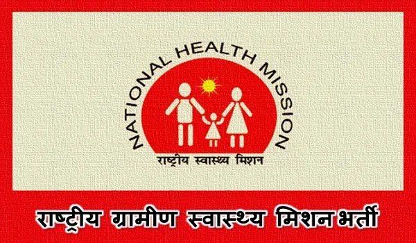 राष्ट्रीय ग्रामीण स्वास्थ्य मिशन 